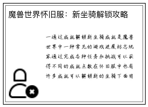魔兽世界怀旧服：新坐骑解锁攻略