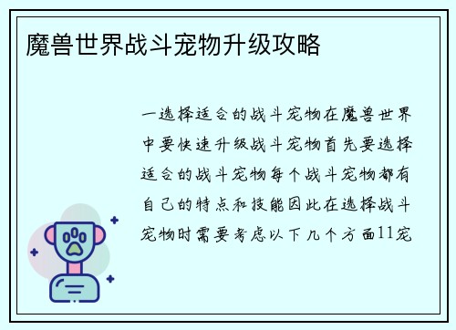 魔兽世界战斗宠物升级攻略