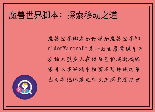 魔兽世界脚本：探索移动之道