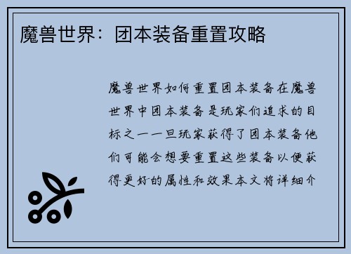 魔兽世界：团本装备重置攻略