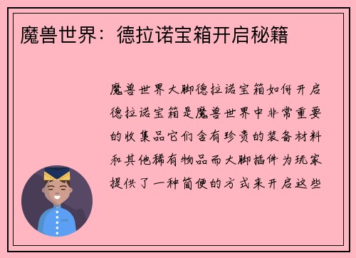 魔兽世界：德拉诺宝箱开启秘籍