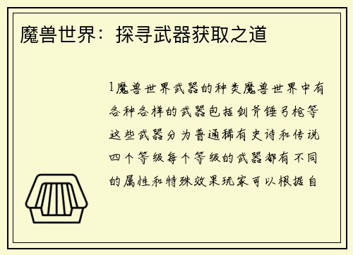 魔兽世界：探寻武器获取之道