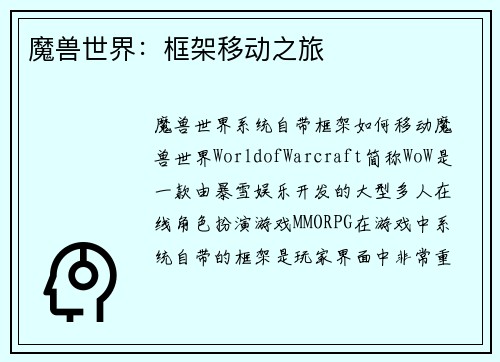 魔兽世界：框架移动之旅