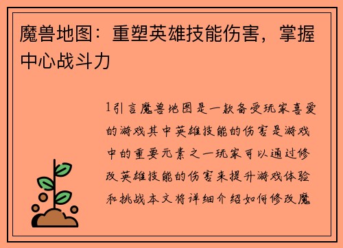 魔兽地图：重塑英雄技能伤害，掌握中心战斗力