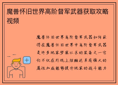 魔兽怀旧世界高阶督军武器获取攻略视频