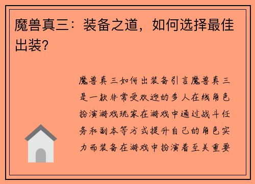 魔兽真三：装备之道，如何选择最佳出装？