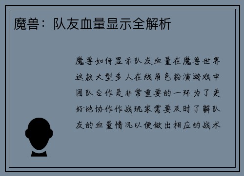魔兽：队友血量显示全解析
