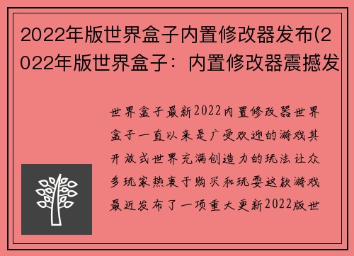 2022年版世界盒子内置修改器发布(2022年版世界盒子：内置修改器震撼发布！)