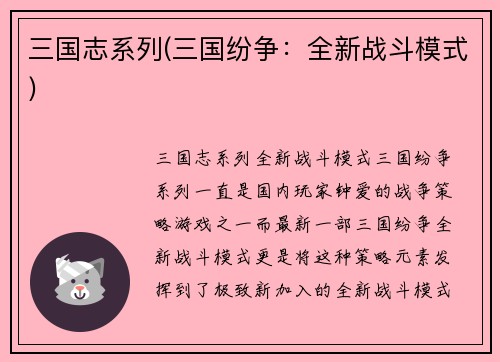 三国志系列(三国纷争：全新战斗模式)