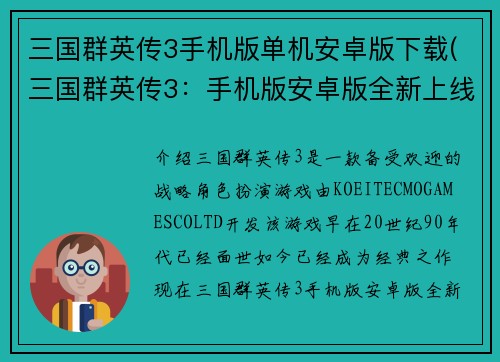 三国群英传3手机版单机安卓版下载(三国群英传3：手机版安卓版全新上线)