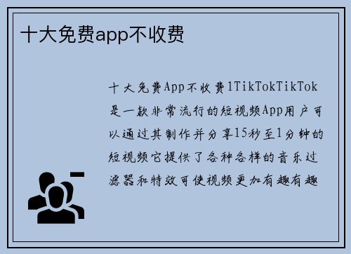 十大免费app不收费