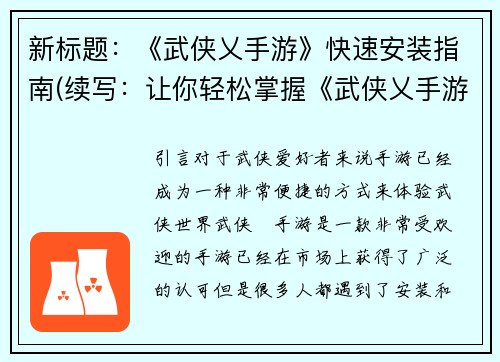 新标题：《武侠乂手游》快速安装指南(续写：让你轻松掌握《武侠乂手游》快速安装技巧的详细指南)